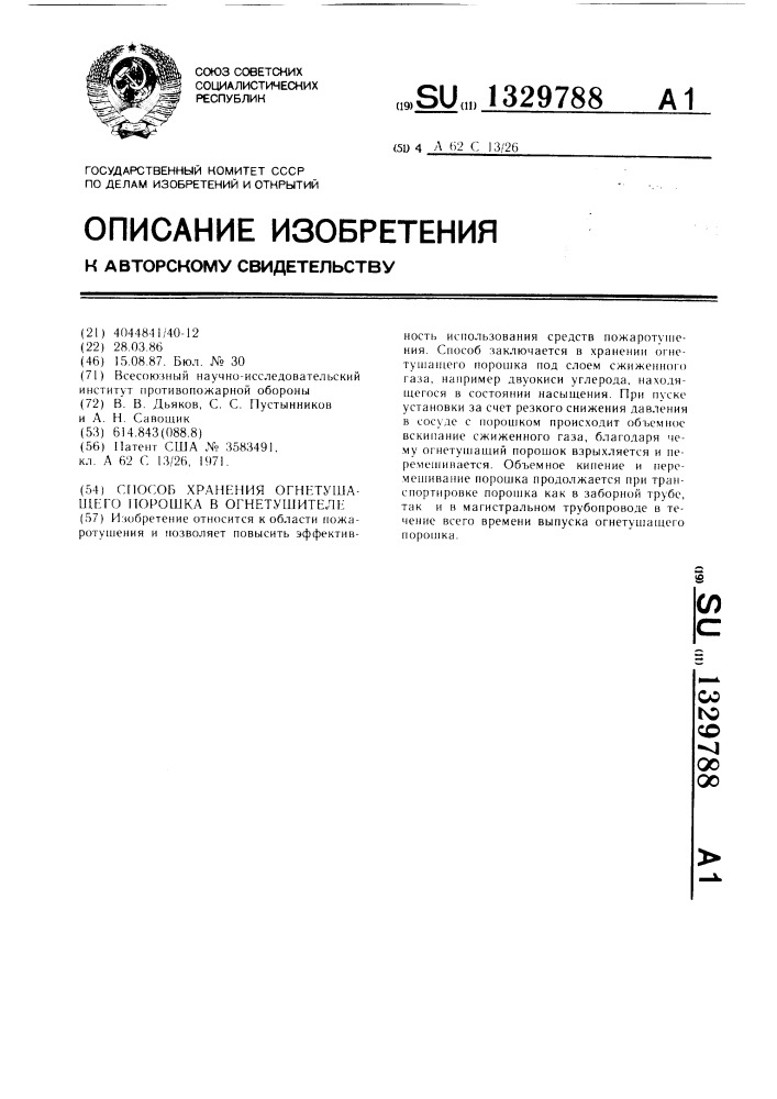 Способ хранения огнетушащего порошка в огнетушителе (патент 1329788)