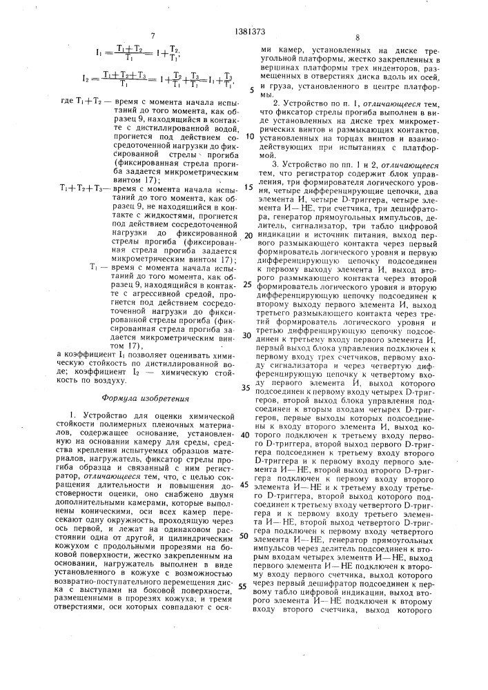 Устройство для оценки химической стойкости полимерных пленочных материалов (патент 1381373)