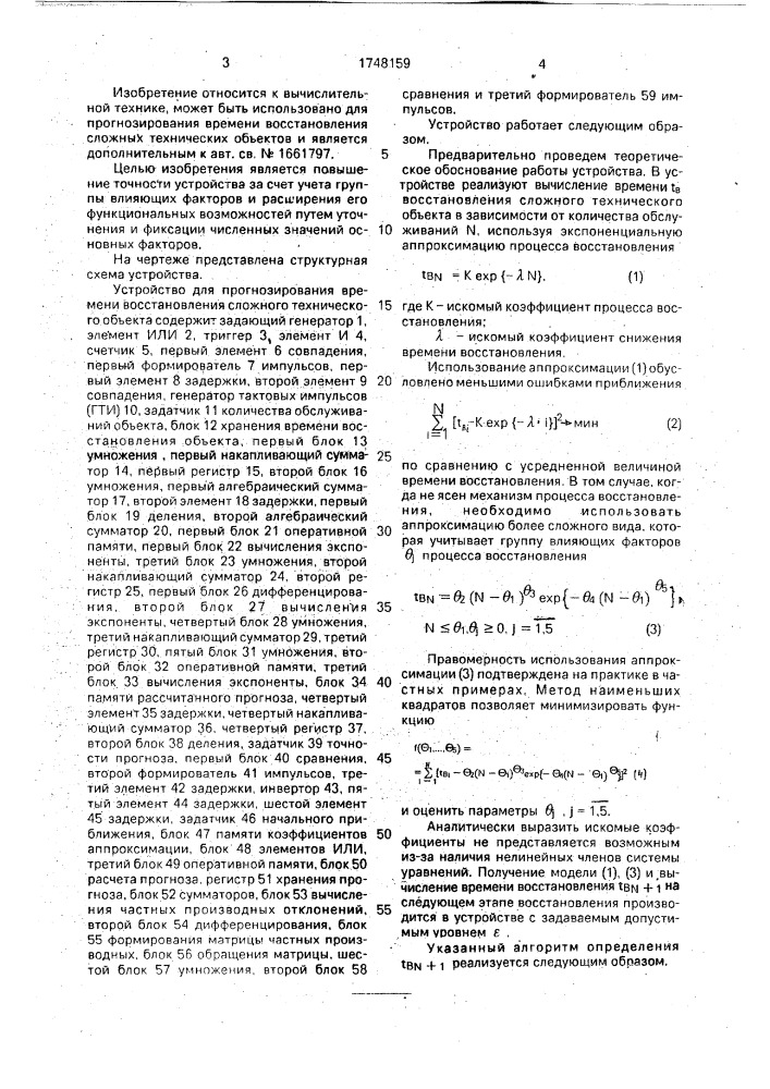 Устройство для прогнозирования времени восстановления сложного технического объекта (патент 1748159)
