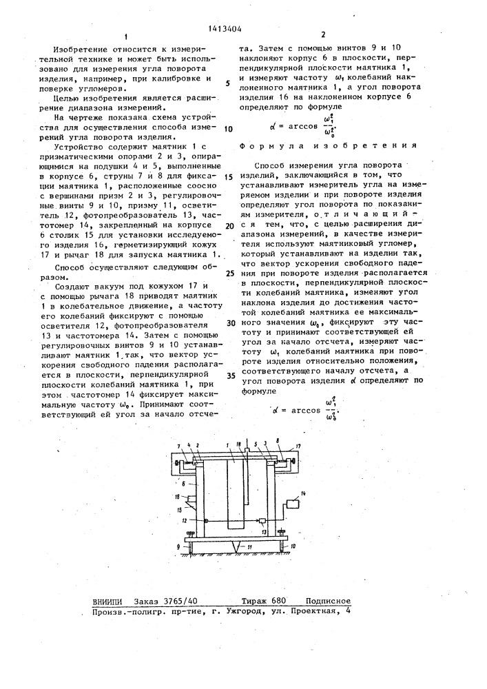 Способ измерения угла поворота изделий (патент 1413404)