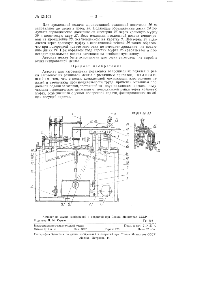 Автомат для изготовления резиновых велосипедных педалей и резки заготовок из резиновой ленты (патент 124103)