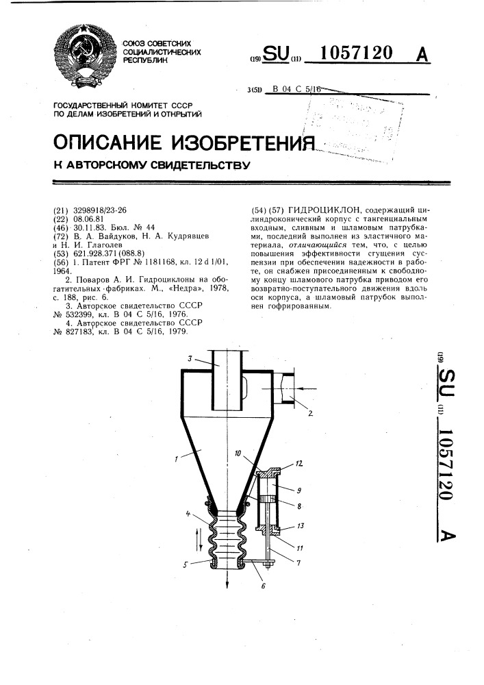 Гидроциклон (патент 1057120)