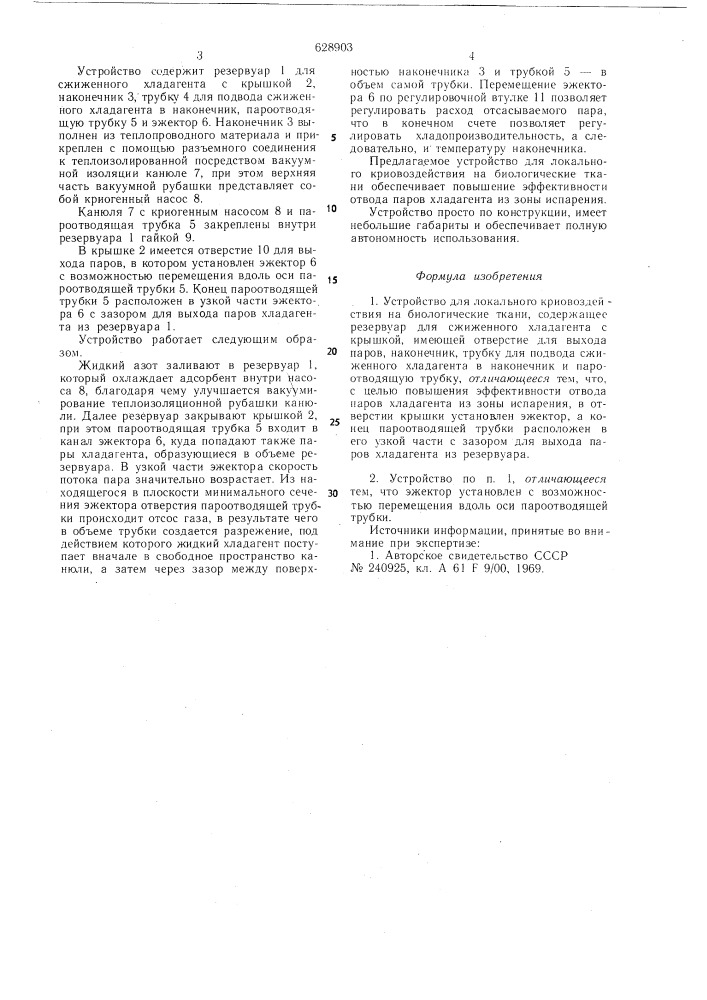 Устройство для локального криовоздействия на биологические ткани (патент 628903)