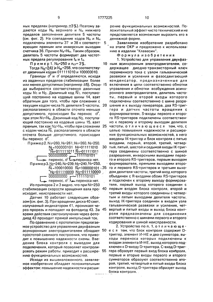 Устройство для управления двухфазным асинхронным электродвигателем (патент 1777225)