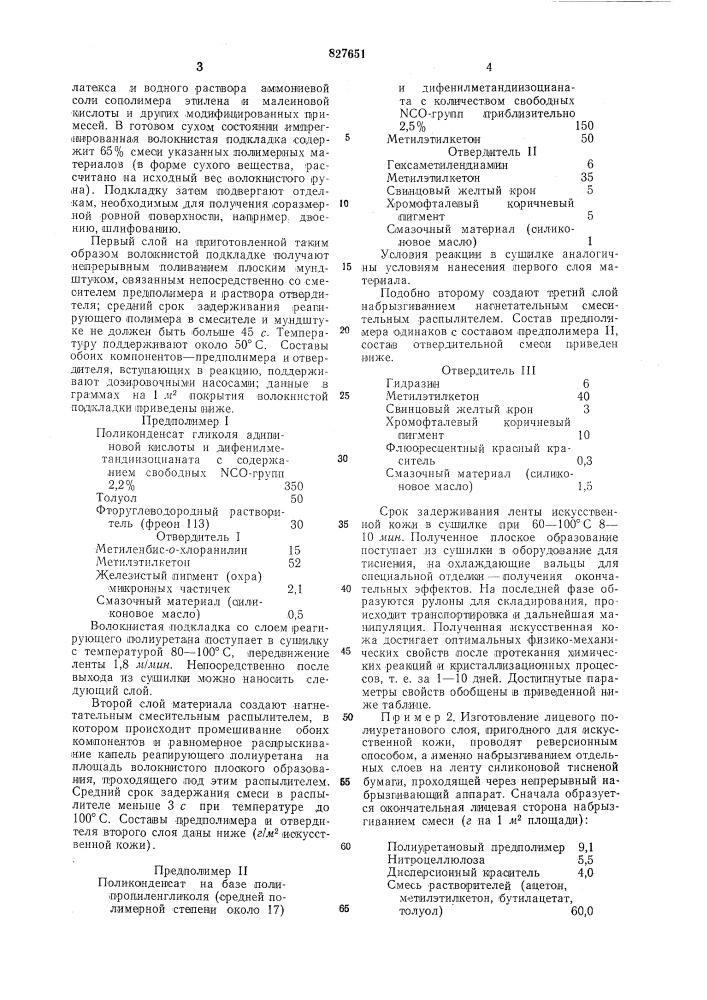 Способ получения искусственной кожи (патент 827651)