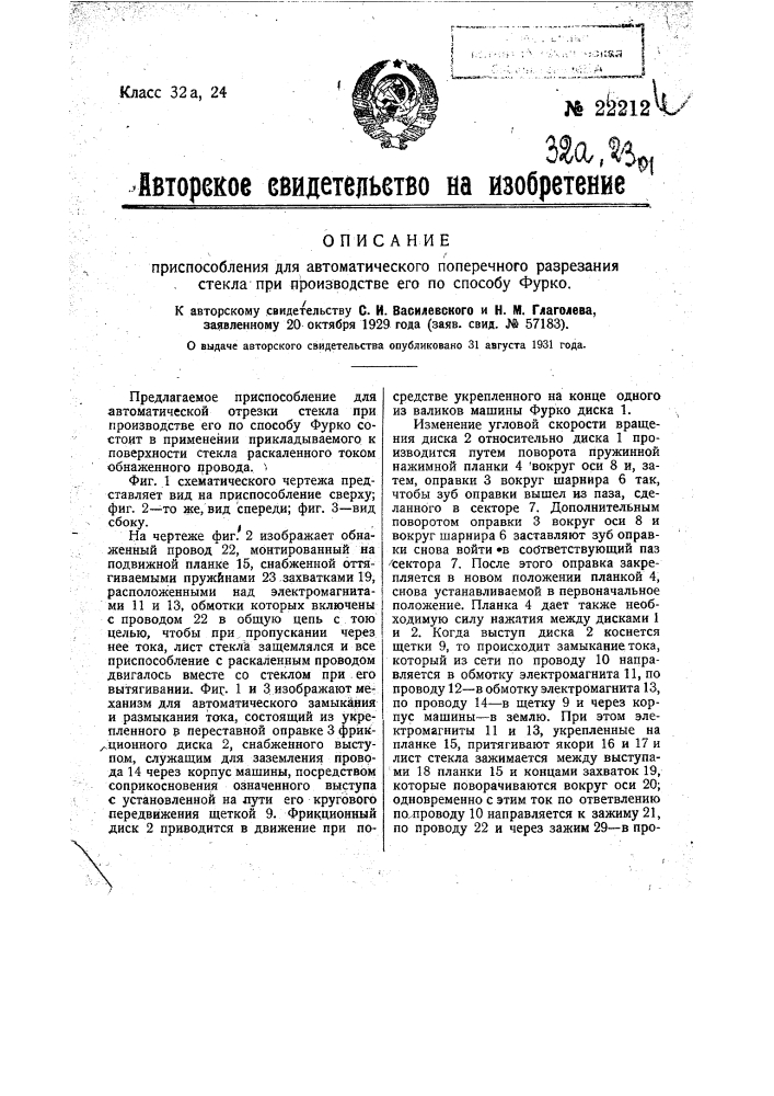 Приспособление для горизонтальной отрезки листового стекла при производстве его по способу фурко (патент 22212)