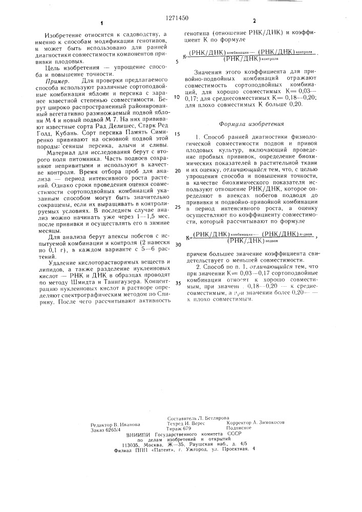 Способ ранней диагностики физиологической совместимости подвоя и привоя плодовых культур (патент 1271450)
