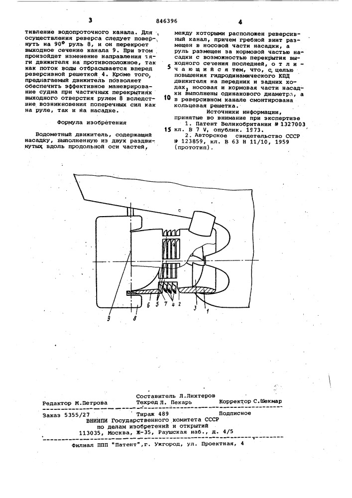 Водометный движитель (патент 846396)