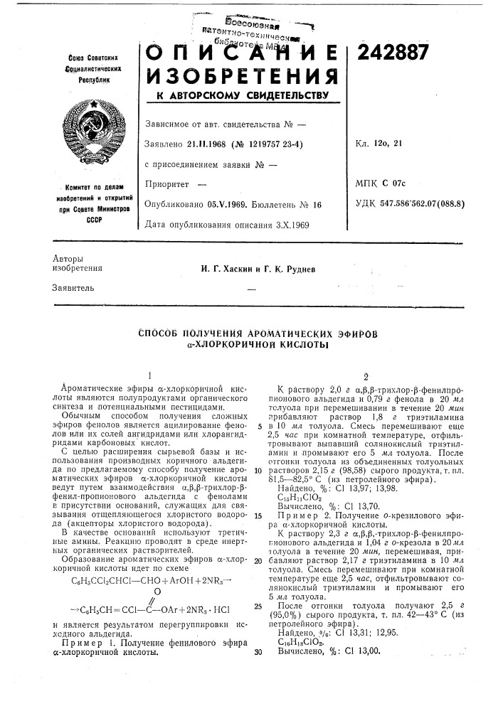 Способ получения а1роматичёских эфиров а-хлоркоричной кислоты (патент 242887)