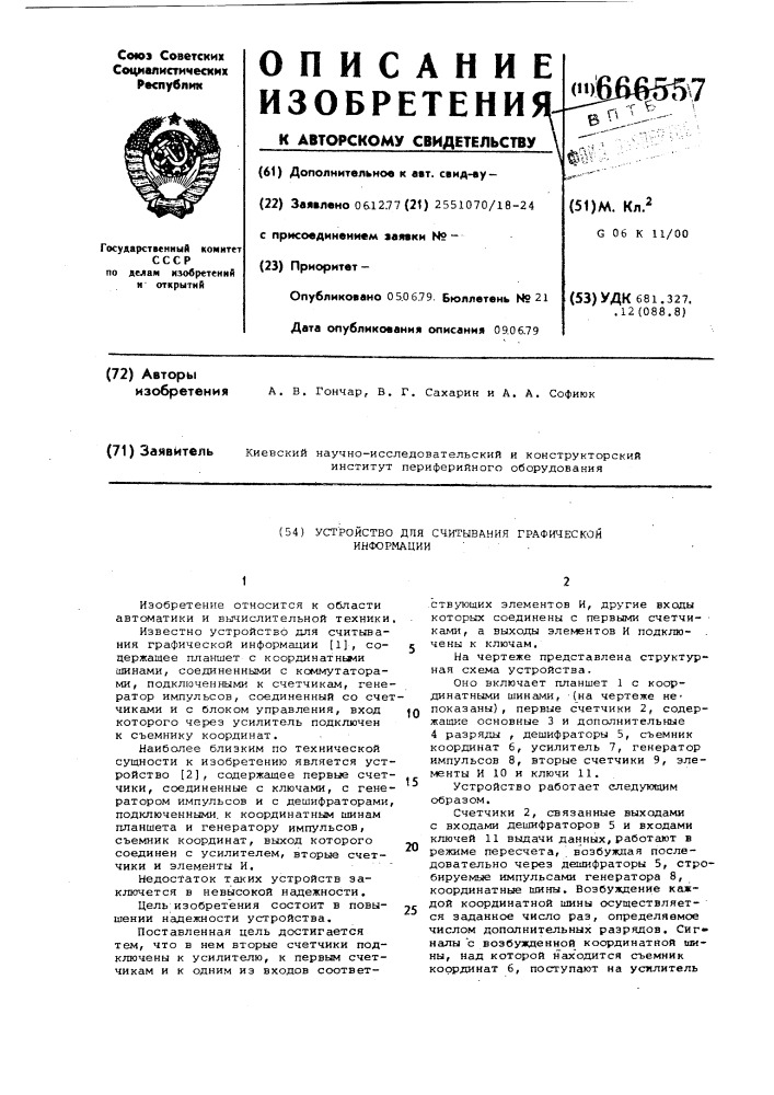 Устройство для считывания графической информации (патент 666557)