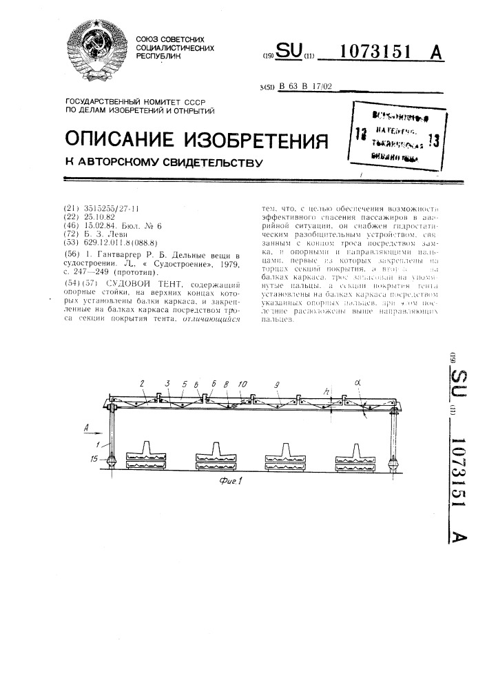 Судовой тент (патент 1073151)