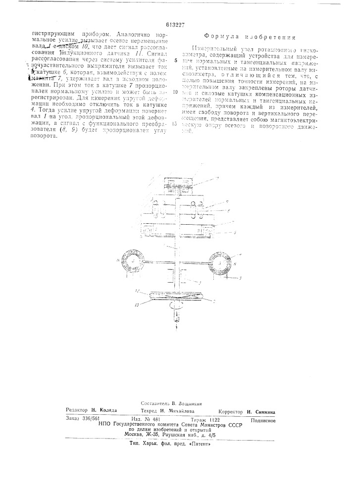 Измерительный узел ротационного вискозиметра (патент 613227)