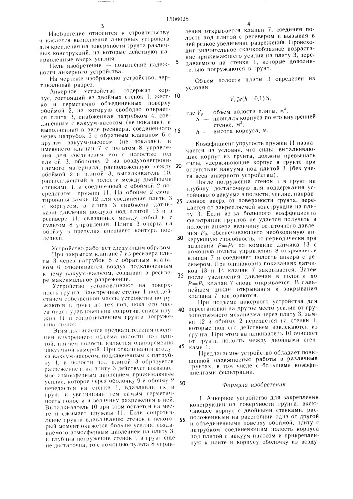 Анкерное устройство для крепления конструкций на поверхности грунта (патент 1506025)