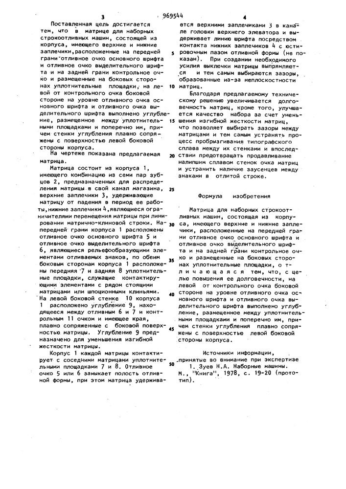 Матрица для наборных строкоотливных машин (патент 969544)