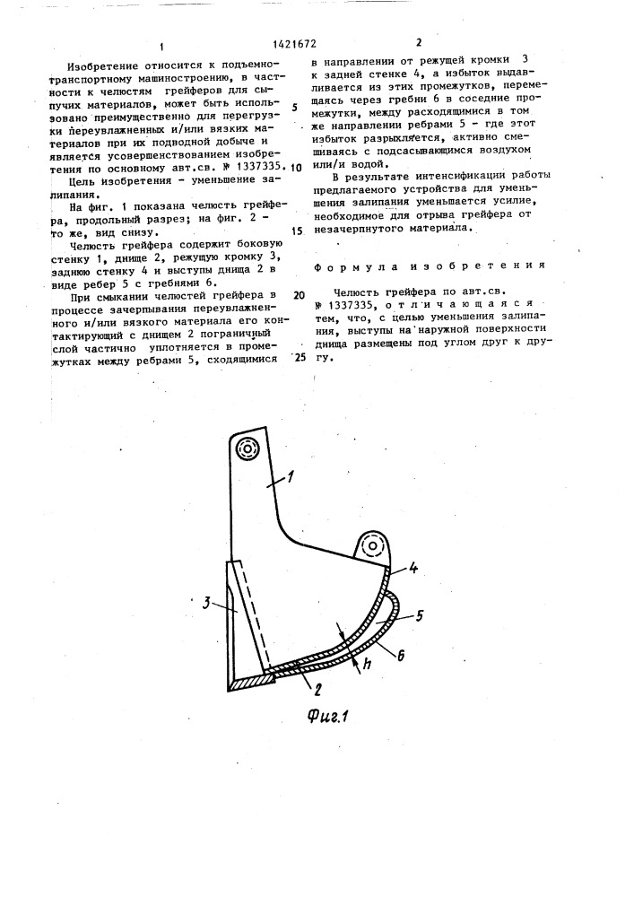 Челюсть грейфера (патент 1421672)