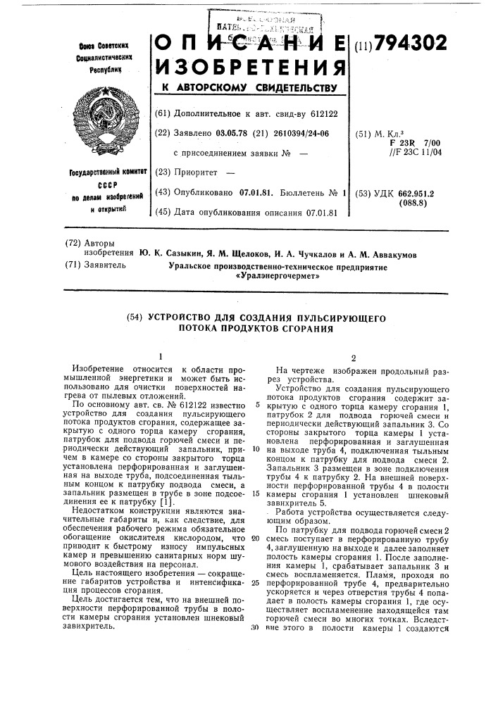 Устройство для создания пульсирую-щего потока продуктов сгорания (патент 794302)