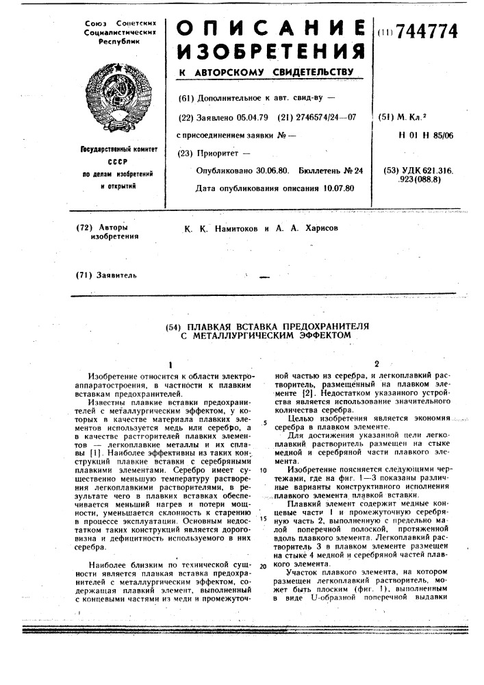 Плавкая вставка предохранителя с металлургическим эффектом (патент 744774)