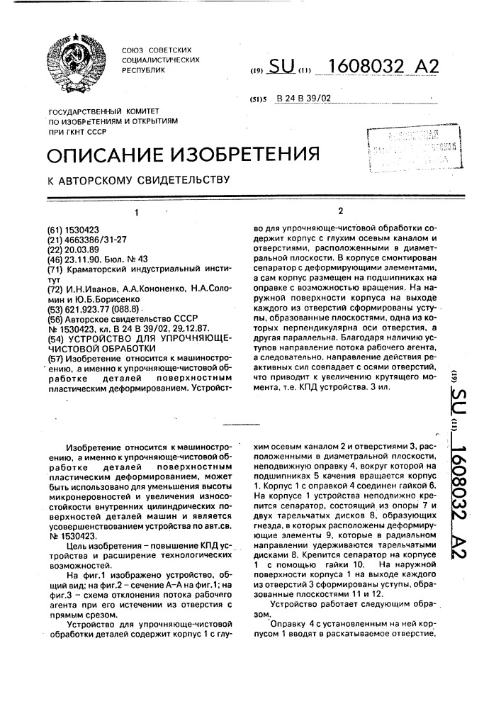 Устройство для упрочняюще-чистовой обработки (патент 1608032)