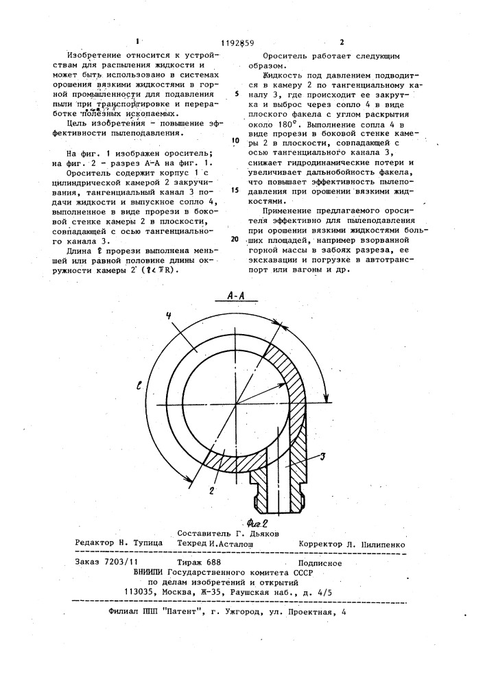 Ороситель (патент 1192859)