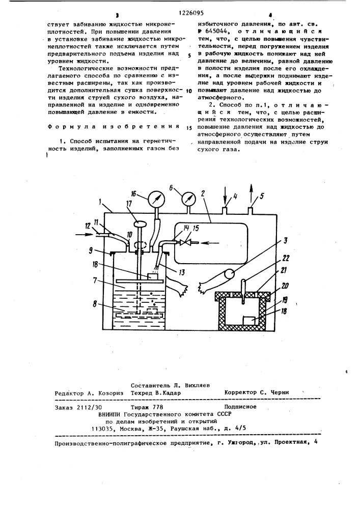 Способ испытания на герметичность изделий,заполненных газом без избыточного давления (патент 1226095)