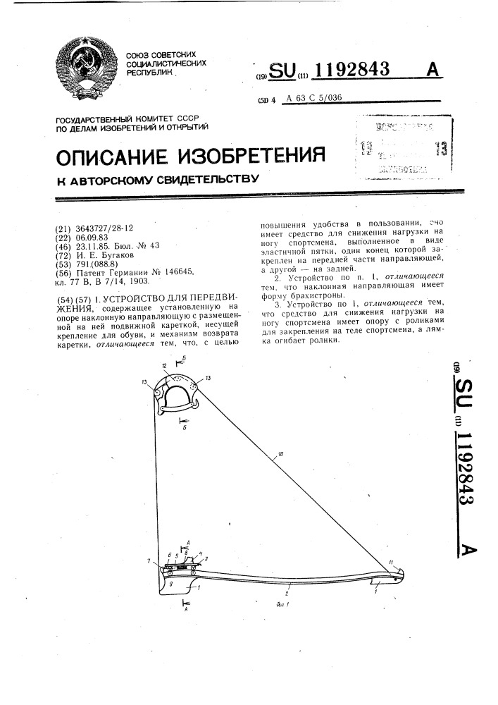 Устройство для передвижения (патент 1192843)