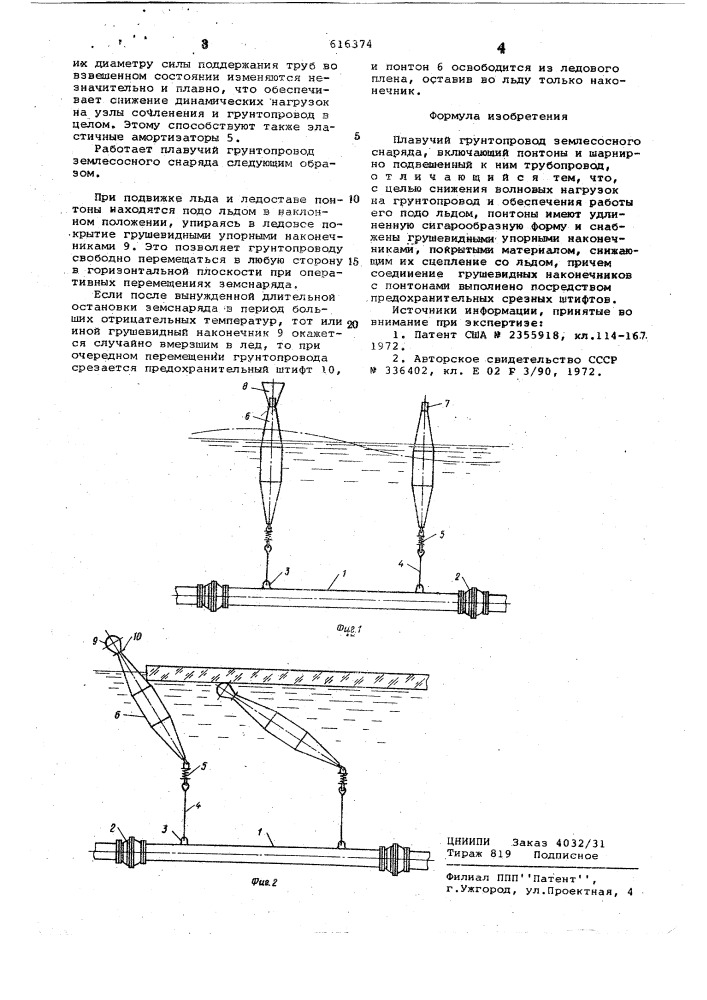 Плавучий грунтопровод землесосного снаряда (патент 616374)