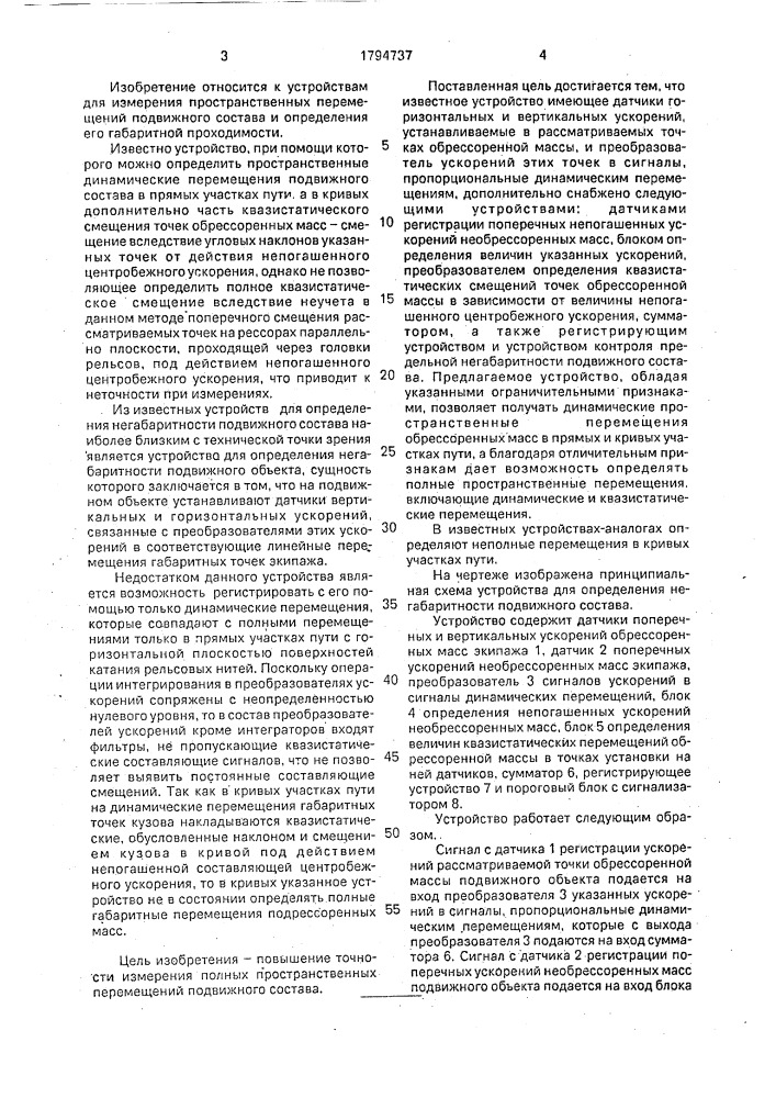 Устройство для определения негабаритности рельсового подвижного объекта (патент 1794737)