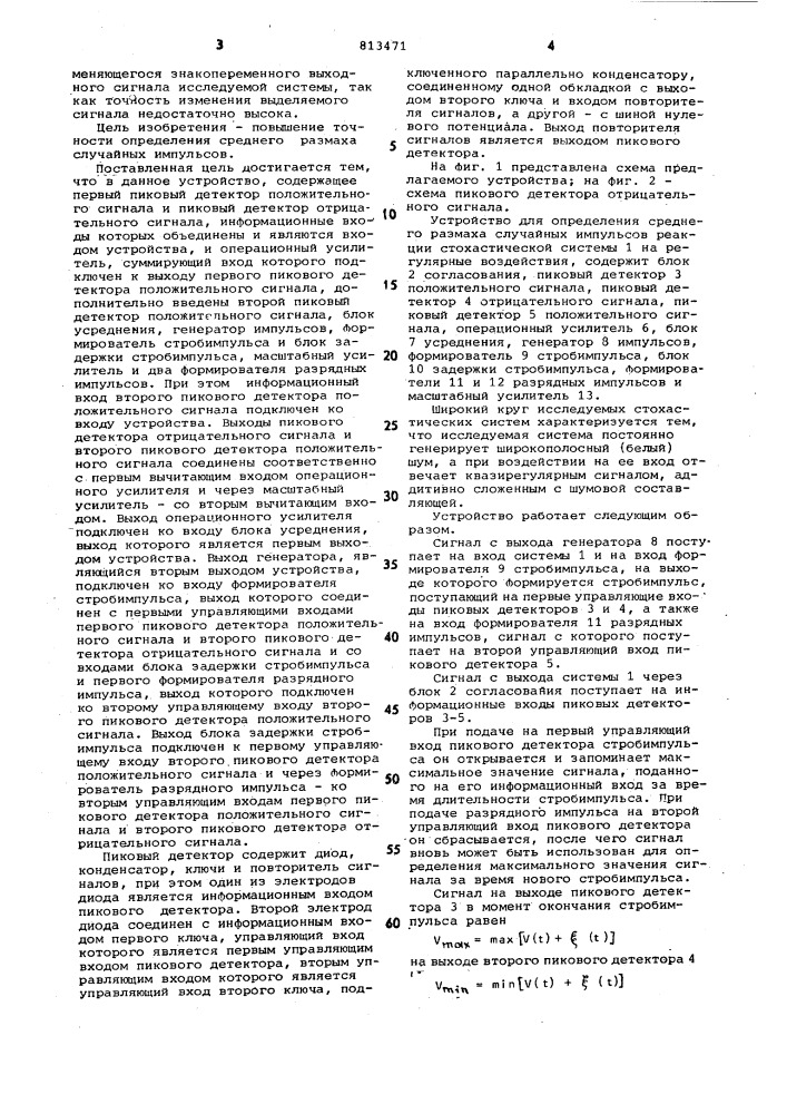 Устройство для определения среднегоразмаха случайных импульсов (патент 813471)