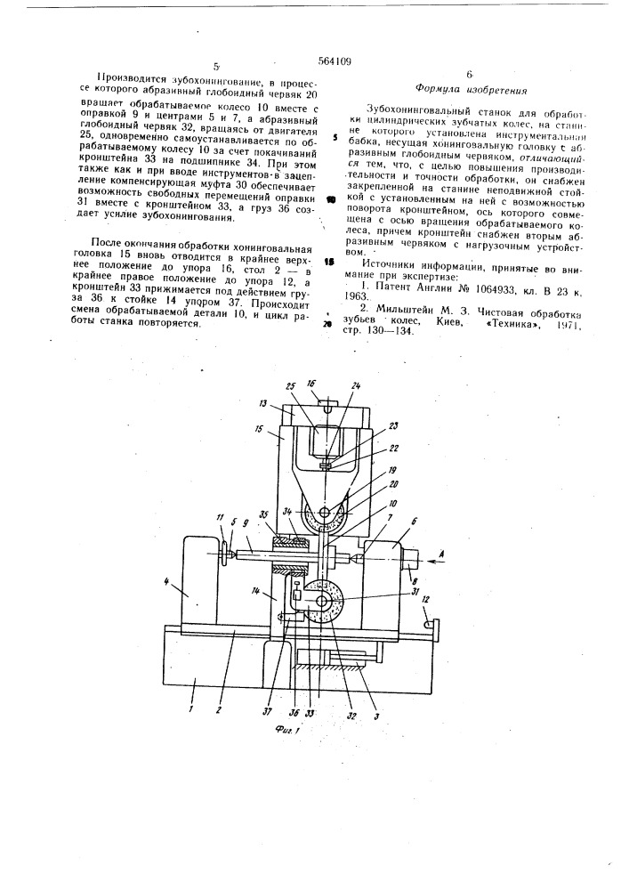 Зубохонинговальный станок (патент 564109)