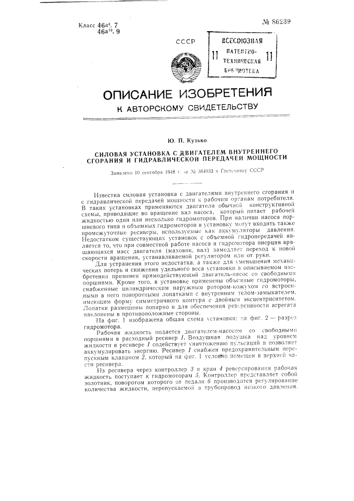 Силовая установка с двигателем внутреннего сгорания и гидравлической передачей мощности (патент 86239)