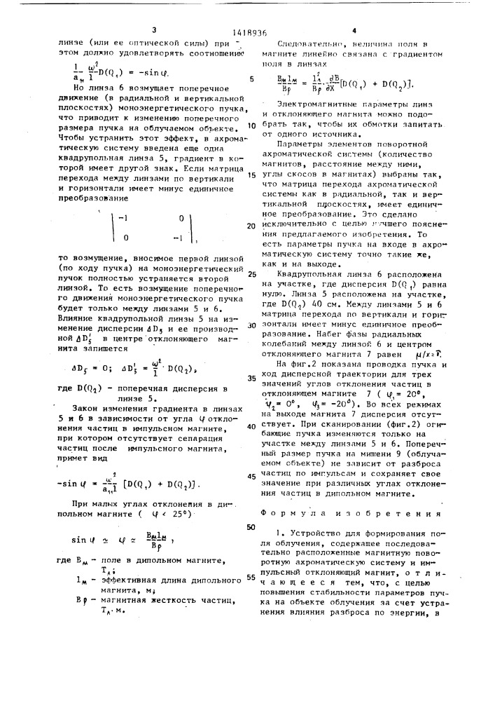 Устройство для формирования поля облучения (патент 1418936)