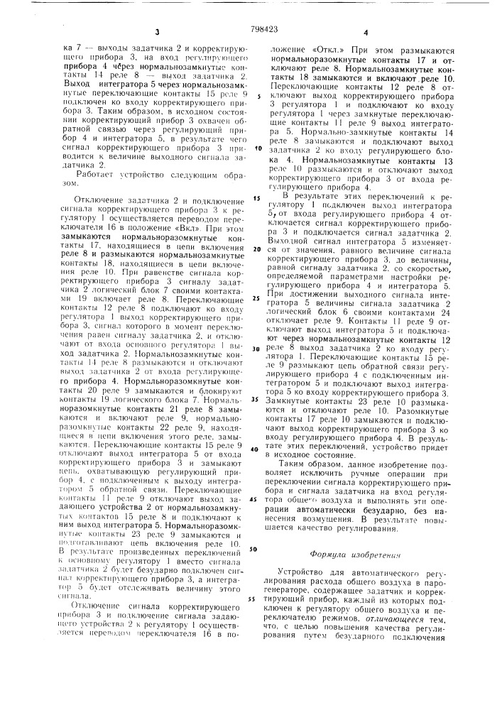 Устройство для автоматическогорегулирования расхода общеговоздуха b парогенераторе (патент 798423)