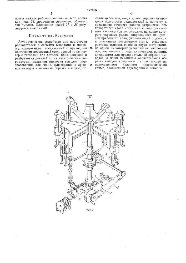 Автоматическое устройство для подготовки радиодеталей с осевыми выводами к монтажу (патент 177955)