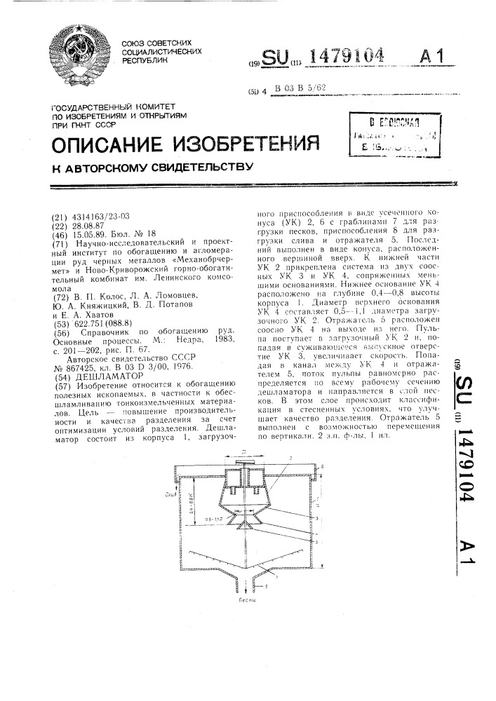 Дешламатор (патент 1479104)