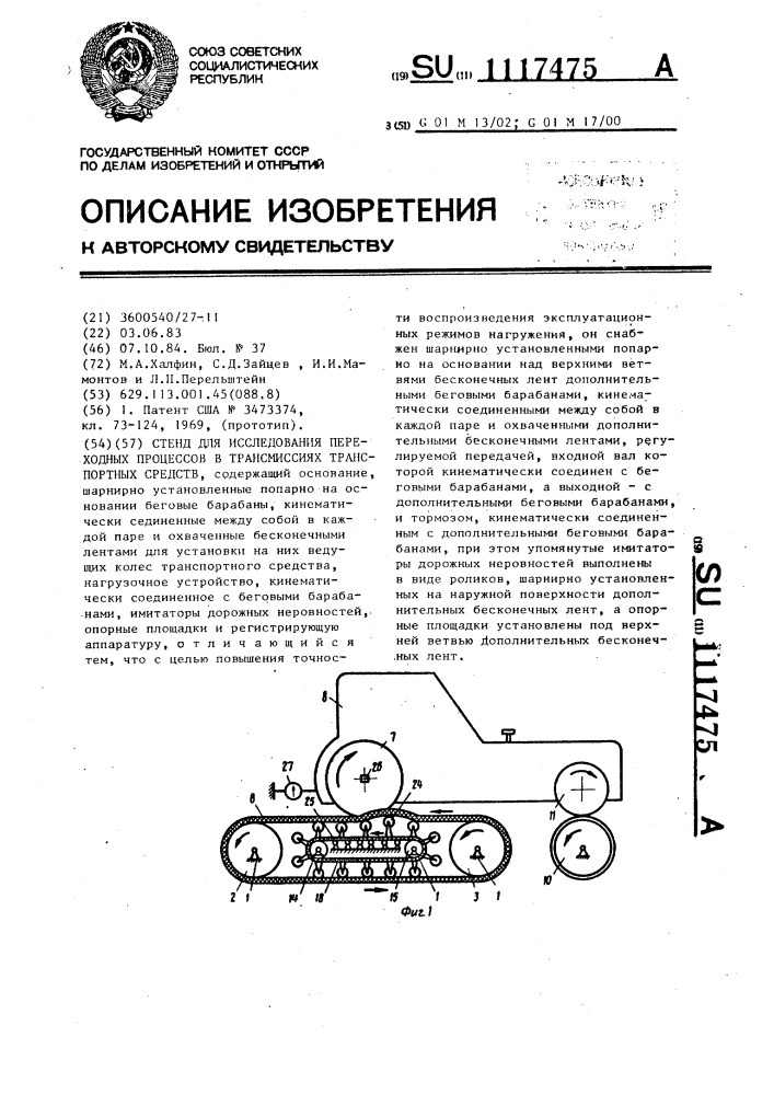 Стенд для исследования переходных процессов в трансмиссиях транспортных средств (патент 1117475)