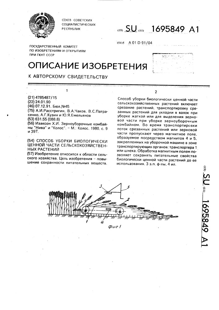 Способ уборки биологически ценной части сельскохозяйственных растений (патент 1695849)