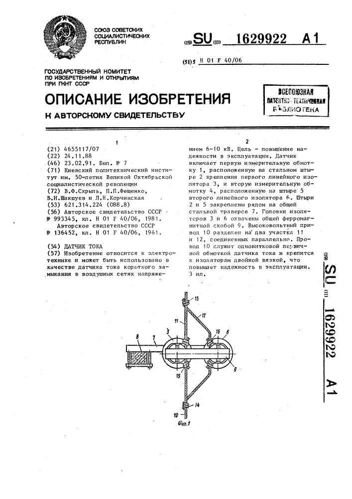 Датчик тока (патент 1629922)