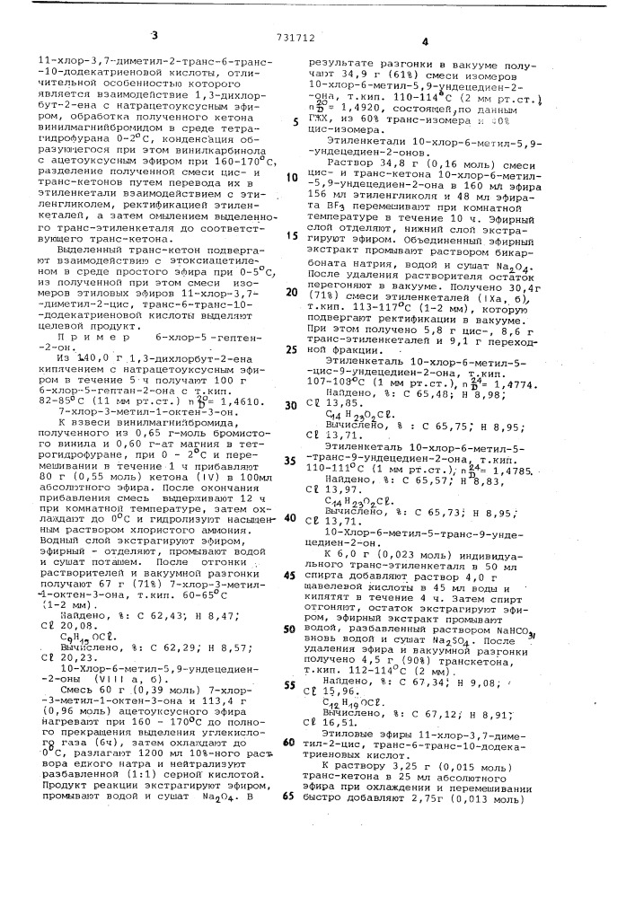 Этиловый эфир хлор диметил транс транс додекатриеновой кислоты,обладающей ювениально-гормональнойактивностью и способ его получения (патент 731712)