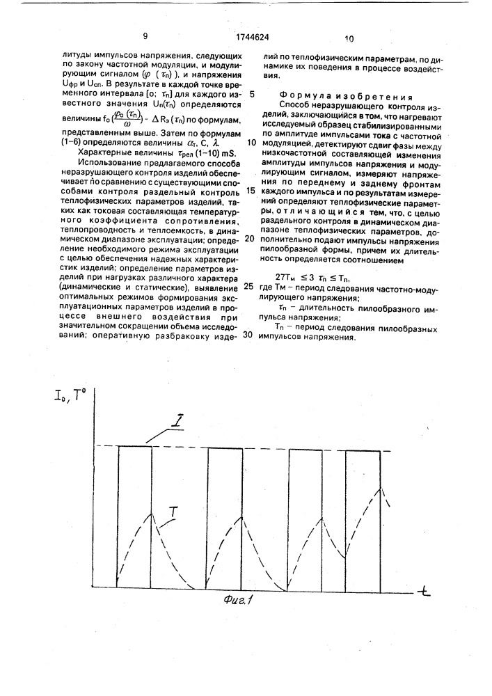 Способ неразрушающего контроля изделий (патент 1744624)