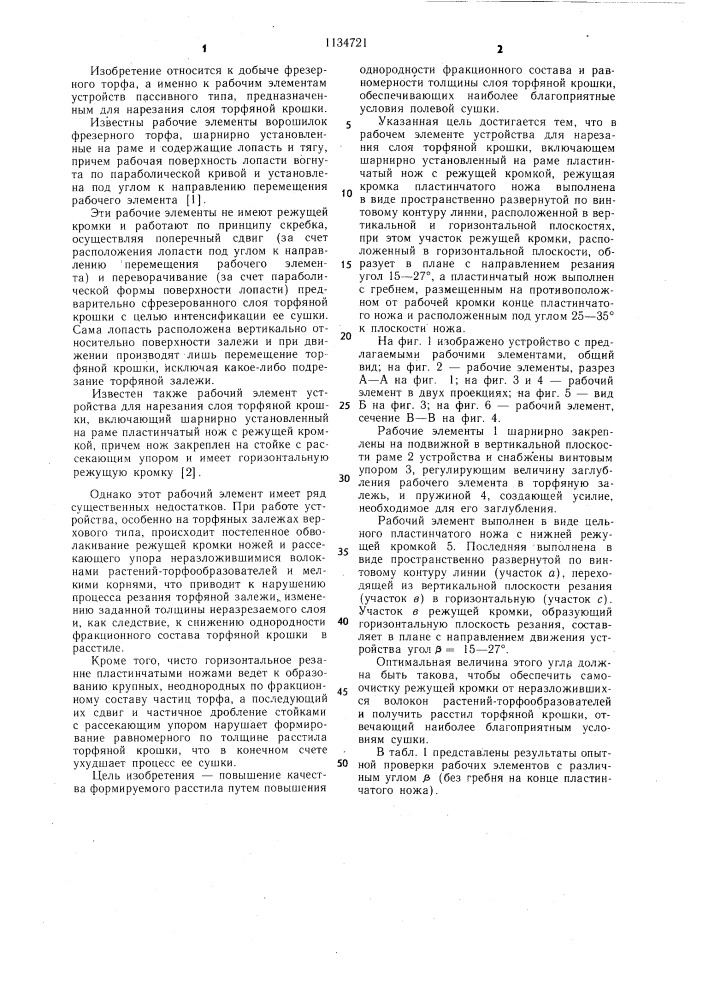 Рабочий элемент устройства для нарезания слоя торфяной крошки (патент 1134721)