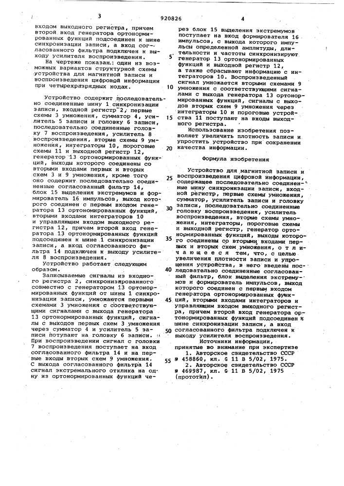 Устройство для магнитной записи и воспроизведения цифровой информации (патент 920826)