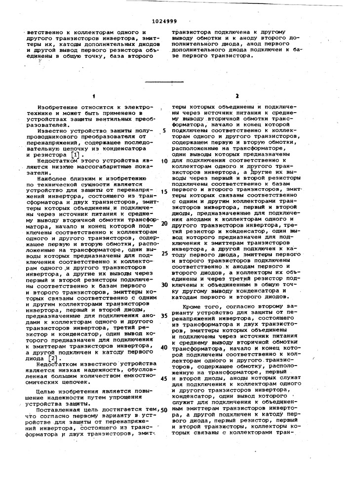 Устройство для защиты инвертора от перенапряжений (его варианты) (патент 1024999)