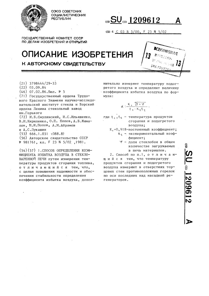 Способ определения коэффициента избытка воздуха в стекловаренной печи (патент 1209612)