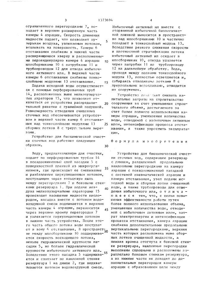 Устройство для биохимической очистки сточных вод (патент 1373694)