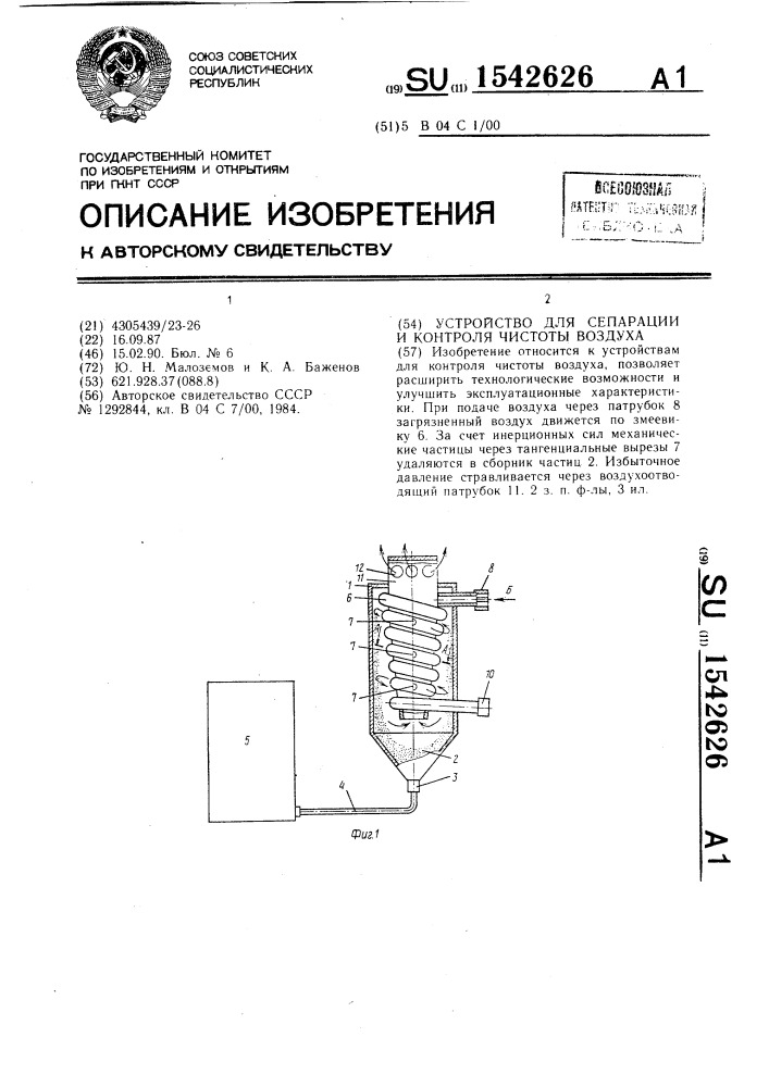 Устройство для сепарации и контроля чистоты воздуха (патент 1542626)