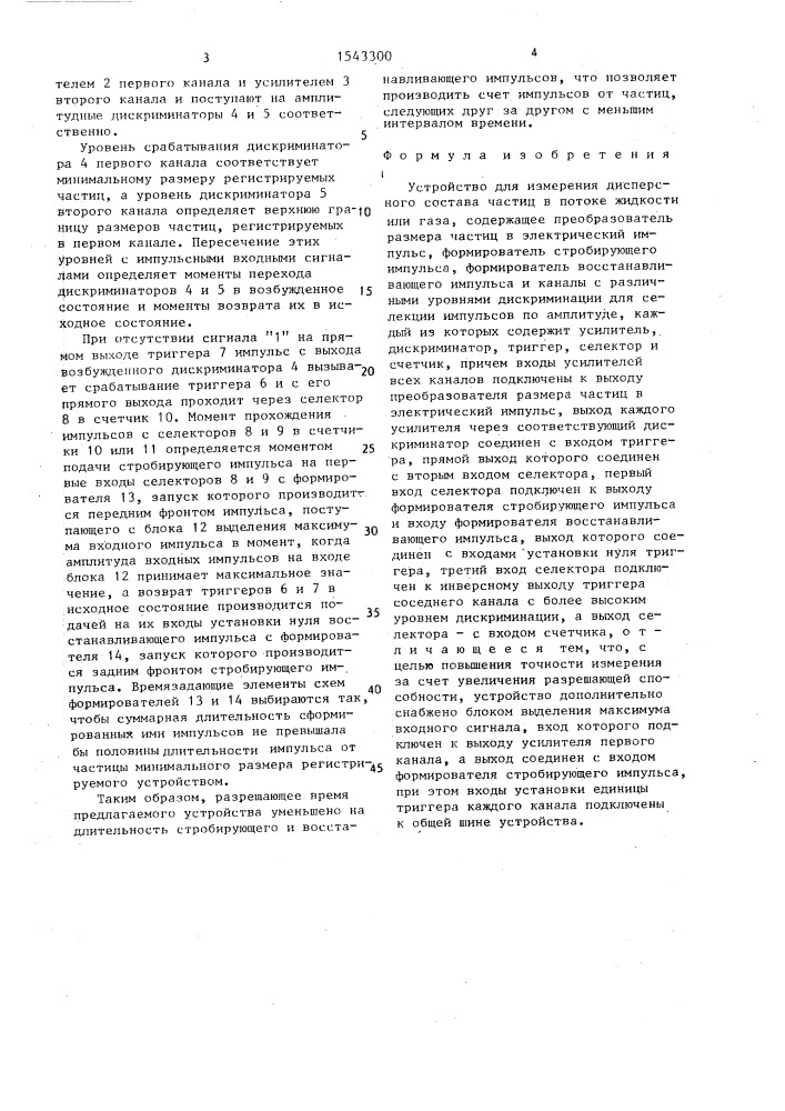Устройство для измерения дисперсного состава частиц в потоке жидкости или газа (патент 1543300)