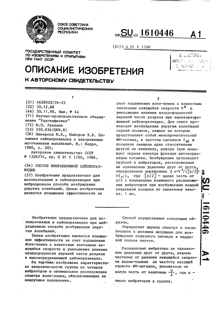 Способ вибрационной сейсморазведки (патент 1610446)