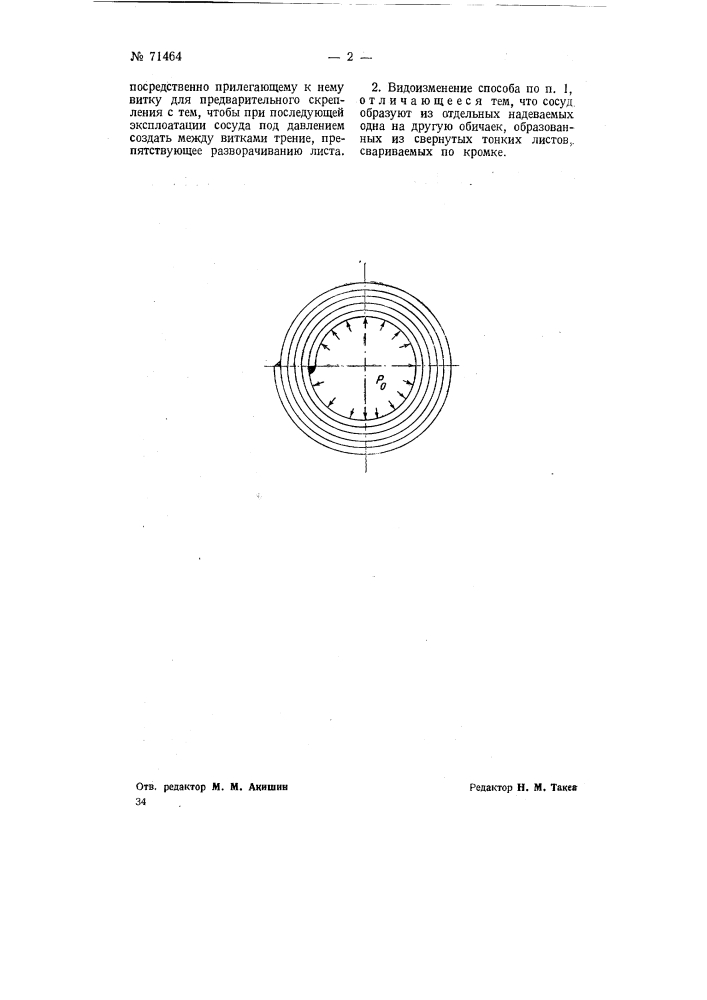 Способ изготовления многослойных корпусов толстостенных сосудов высокого давления (патент 71464)