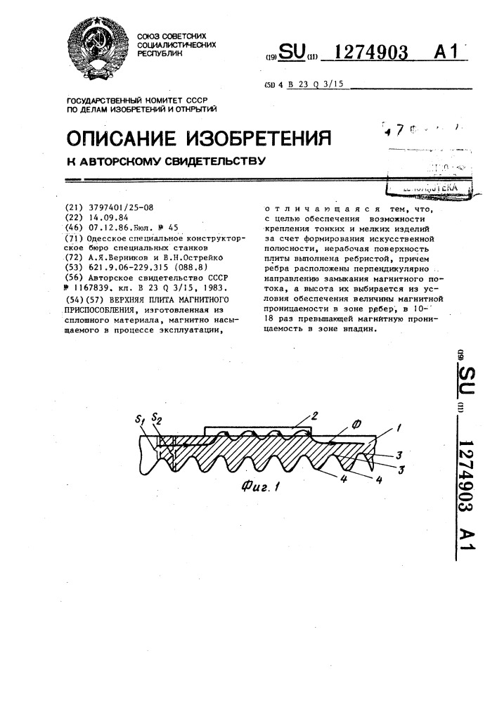 Верхняя плита магнитного приспособления (патент 1274903)