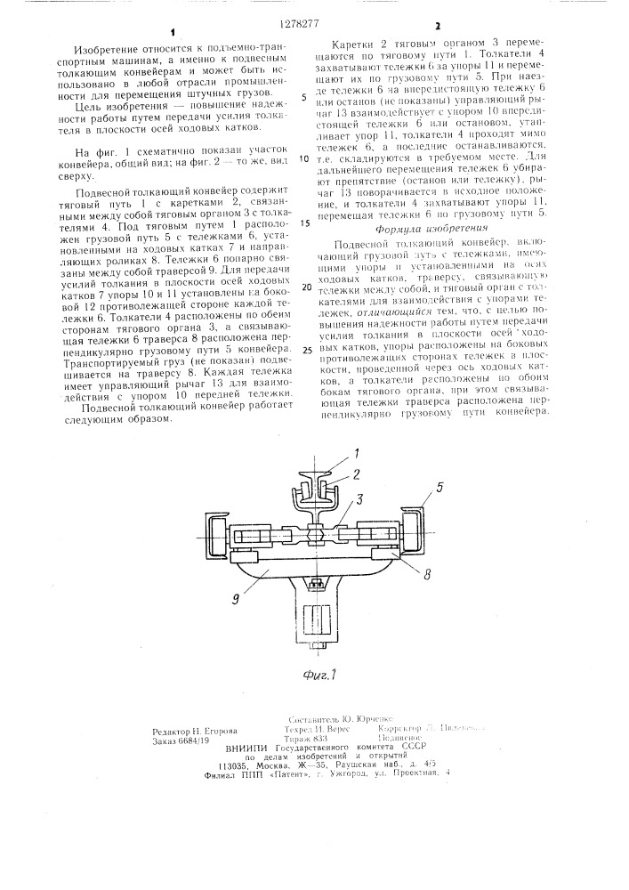 Подвесной толкающий конвейер (патент 1278277)